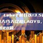 DWF Labs于前日以13.5枚WETH购入15万亿枚LADYS，目前浮盈近28倍