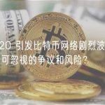 BRC-20 引发比特币网络剧烈波动，有哪些不可忽视的争议和风险？