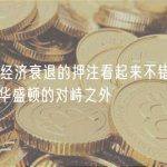 Powell对经济衰退的押注看起来不错：除了信贷紧缩和华盛顿的对峙之外
