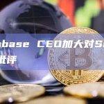 Coinbase CEO加大对SEC主席的批评