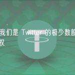 赵长鹏：我们是 Twitter 的极少数股东，拥有言论自由权