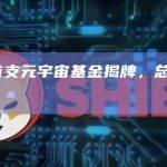 河南省首支元宇宙基金揭牌，总规模1.5亿元