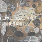 风投机构 CMCC Global 将启动 1 亿美元基金，以投资区块链初创公司