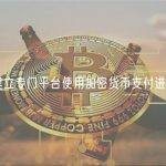 伊朗建立专门平台使用加密货币支付进口费用