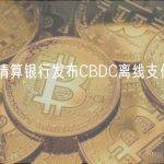 国际清算银行发布CBDC离线支付使用指南