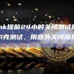 zkLink提前24小时关闭测试网开启敦刻尔克测试，用意外关闭模拟紧急情况