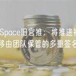 ParaSpace旧官推：将推进社区投票转移由团队保管的多重签名