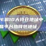 PEPE前10大持仓地址中，5个为交易平台热钱包地址