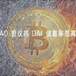 MakerDAO 提议将 DAI 储蓄率提高至 3.33%