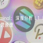 Token Terminal：深度分析 L1 和 L2 的经济模型及运营原理