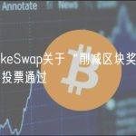 PancakeSwap关于“削减区块奖励”提案已获投票通过