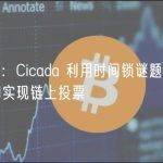 a16z ：Cicada 利用时间锁谜题和零知识证明实现链上投票