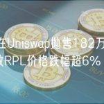 某巨鲸在Uniswap抛售182万美元RPL，导致RPL价格跌幅超6%