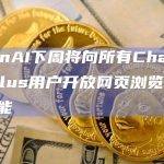 OpenAI下周将向所有ChatGPT Plus用户开放网页浏览和插件功能
