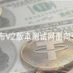 GMX宣布V2版本测试网面向公众开放