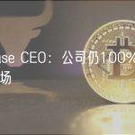 Coinbase CEO：公司仍100%致力于美国市场