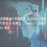 基础设施解决方案提供商 Auradine 完成 8100 万美元 A 轮融资，Celesta Capital 和 Mayfield 领投