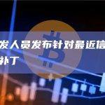 以太坊开发人员发布针对最近信标链最终性问题的补丁