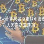 侵入他人计算机盗取虚拟币套现 2800 万，7 人因盗窃罪获刑
