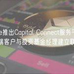Binance推出Capital Connect服务平台，以促进高端客户与投资基金经理建立联系