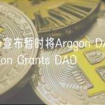 Aragon宣布暂时将Aragon DAO更名为Aragon Grants DAO