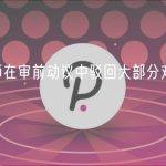 SBF 律师在审前动议中驳回大部分对 SBF 的刑事指控