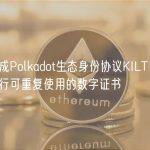 德勤集成Polkadot生态身份协议KILT Protocol，发行可重复使用的数字证书