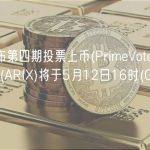火必宣布第四期投票上币(PrimeVote)获胜项目ARIX(ARIX)将于5月12日16时(GMT+8)上线
