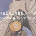 Evmos首届线上黑客松EVM Extensions Hackathon在DoraHacks.io开启申请入口