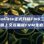 OpenGate正式开放FNS二级交易，链上交互量居FVM生态第二