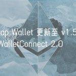 Uniswap Wallet 更新至 v1.5 版本，支持 WalletConnect 2.0