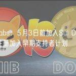 Mysten Labs：5月3日前加入Sui Discord频道的成员可注册加入早期支持者计划