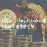 Messari 创始人：Gary Gensler 领导下的 SEC 是一个极度不道德的组织