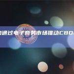 牙买加通过电子商务市场推动CBDC的采用