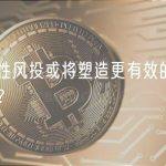 流动性风投或将塑造更有效的加密市场？
