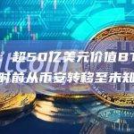 数据：超50亿美元价值BTC于半小时前从币安转移至未知钱包