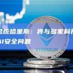 美国副总统哈里斯：将与多家科技公司高管讨论AI安全问题