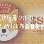 「韩国区块链周 2023」6 月盛大来袭，全球 Web3 布道者将云集首尔