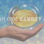 日本央行 CBDC 试点项目已于 4 月启动
