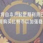Tether 将自本月起定期利用已实现净营业利润购买比特币以加强稳定币储备