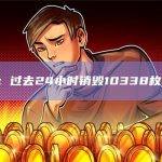 数据：过去24小时销毁10338枚ETH