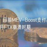 数据：目前MEV-Boost支付高于去年11月FTX崩溃时期