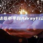 AI算法货币平台ArrayFi正式上线