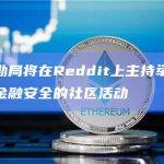 美国特勤局将在Reddit上主持举办关于加密和金融安全的社区活动