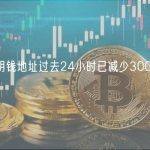 数据：聪明钱地址过去24小时已减少300万美元的PEPE持仓