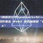 DeFi和链游公司Spielworks与Cronos等合作推出 Web3 游戏加速器“Wombat X”