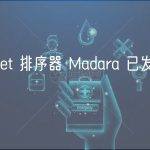 Starknet 排序器 Madara 已发布官方文档