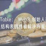 TokenTable： Web3 创始人建立可靠币权结构表的终极解决方案