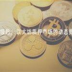 上海升级后，以太坊质押市场的动态竞争新格局