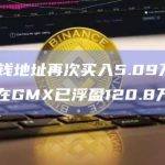 某聪明钱地址再次买入5.09万枚LBR，其在GMX已浮盈120.8万美元